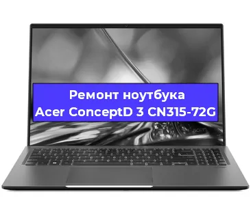 Замена материнской платы на ноутбуке Acer ConceptD 3 CN315-72G в Нижнем Новгороде
